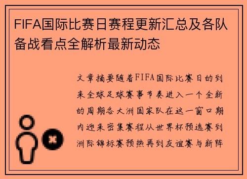 FIFA国际比赛日赛程更新汇总及各队备战看点全解析最新动态 FIFA国际比赛日赛程更新汇总及各队备战看点全解析最新动态