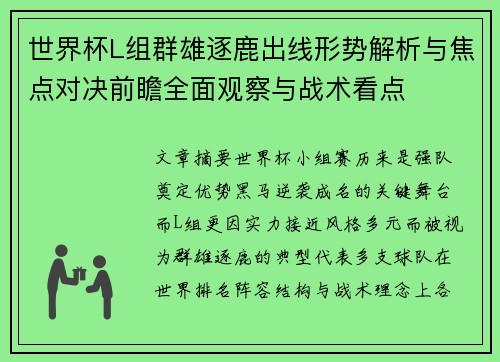 世界杯L组群雄逐鹿出线形势解析与焦点对决前瞻全面观察与战术看点