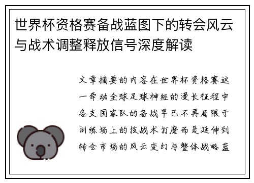 世界杯资格赛备战蓝图下的转会风云与战术调整释放信号深度解读 世界杯资格赛备战蓝图下的转会风云与战术调整释放信号深度解读
