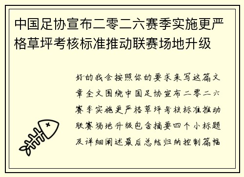 中国足协宣布二零二六赛季实施更严格草坪考核标准推动联赛场地升级 中国足协宣布二零二六赛季实施更严格草坪考核标准推动联赛场地升级