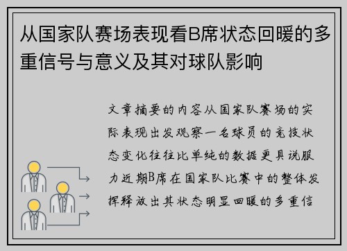 从国家队赛场表现看B席状态回暖的多重信号与意义及其对球队影响