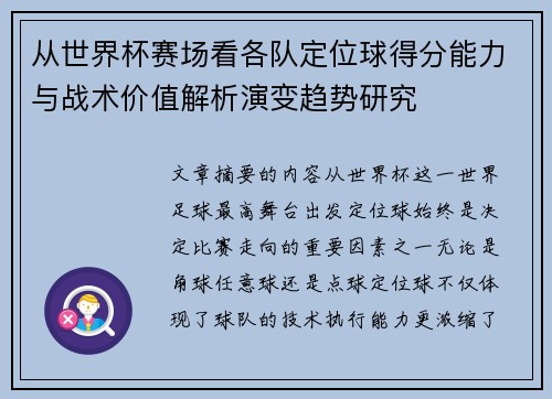 从世界杯赛场看各队定位球得分能力与战术价值解析演变趋势研究 从世界杯赛场看各队定位球得分能力与战术价值解析演变趋势研究