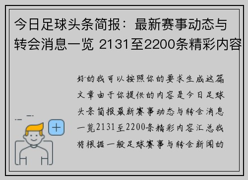 今日足球头条简报：最新赛事动态与转会消息一览 2131至2200条精彩内容汇总