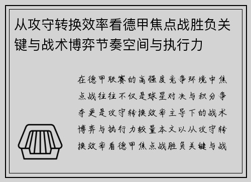 从攻守转换效率看德甲焦点战胜负关键与战术博弈节奏空间与执行力
