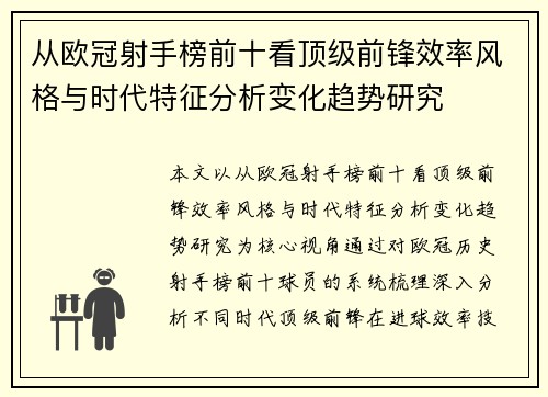 从欧冠射手榜前十看顶级前锋效率风格与时代特征分析变化趋势研究 从欧冠射手榜前十看顶级前锋效率风格与时代特征分析变化趋势研究