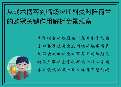 从战术博弈到临场决断科曼对阵荷兰的欧冠关键作用解析全景观察 从战术博弈到临场决断科曼对阵荷兰的欧冠关键作用解析全景观察