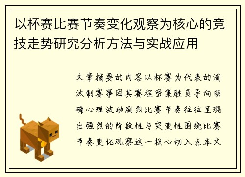 以杯赛比赛节奏变化观察为核心的竞技走势研究分析方法与实战应用 以杯赛比赛节奏变化观察为核心的竞技走势研究分析方法与实战应用