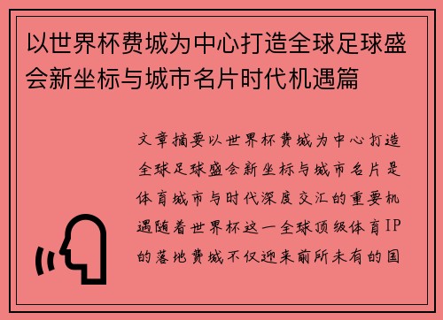 以世界杯费城为中心打造全球足球盛会新坐标与城市名片时代机遇篇