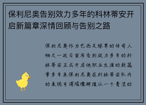 保利尼奥告别效力多年的科林蒂安开启新篇章深情回顾与告别之路