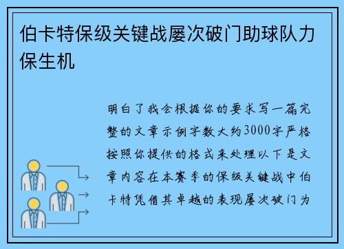 伯卡特保级关键战屡次破门助球队力保生机