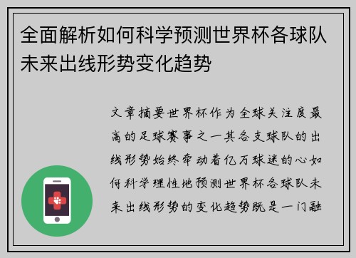 全面解析如何科学预测世界杯各球队未来出线形势变化趋势