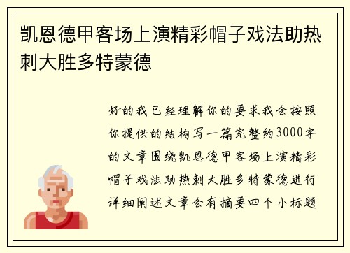 凯恩德甲客场上演精彩帽子戏法助热刺大胜多特蒙德