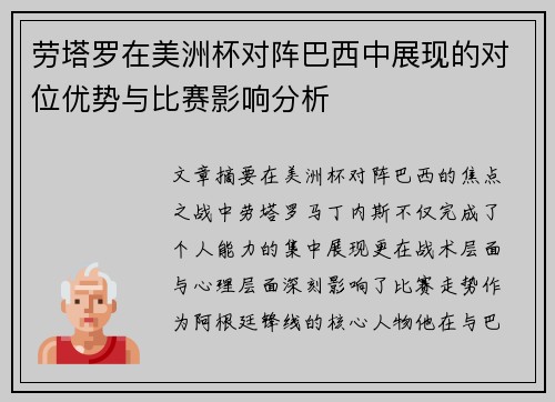 劳塔罗在美洲杯对阵巴西中展现的对位优势与比赛影响分析