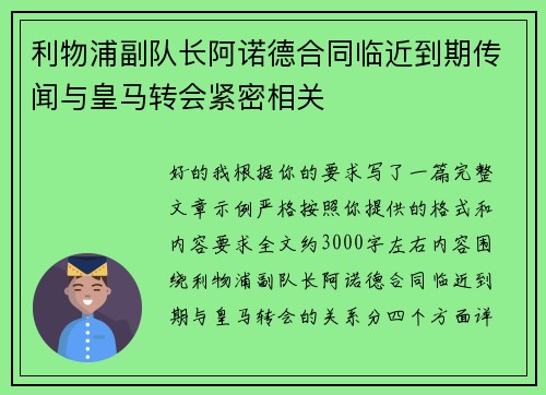 利物浦副队长阿诺德合同临近到期传闻与皇马转会紧密相关