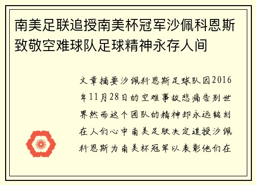 南美足联追授南美杯冠军沙佩科恩斯致敬空难球队足球精神永存人间