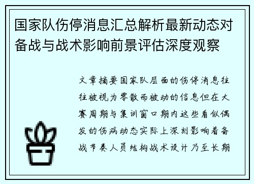 国家队伤停消息汇总解析最新动态对备战与战术影响前景评估深度观察