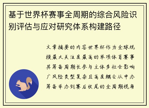 基于世界杯赛事全周期的综合风险识别评估与应对研究体系构建路径
