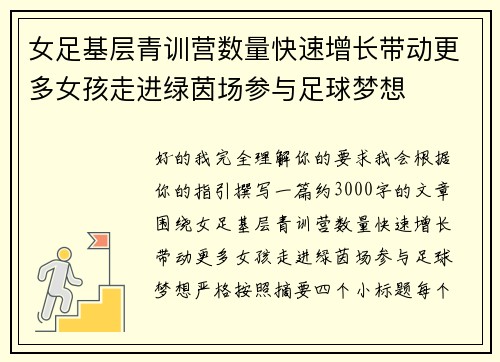 女足基层青训营数量快速增长带动更多女孩走进绿茵场参与足球梦想