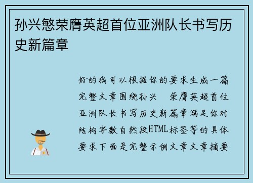 孙兴慜荣膺英超首位亚洲队长书写历史新篇章