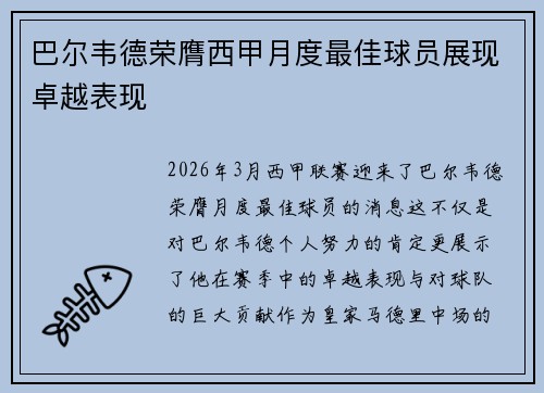 巴尔韦德荣膺西甲月度最佳球员展现卓越表现