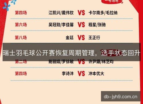 瑞士羽毛球公开赛恢复周期管理，选手状态回升